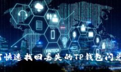 如何快速找回丢失的TP钱包