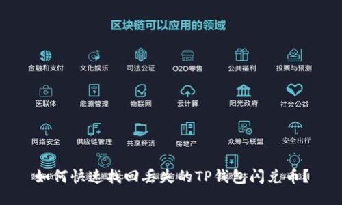 如何快速找回丢失的TP钱包闪兑币？