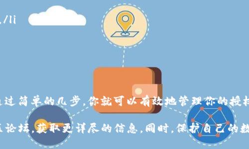 取消TP钱包授权的步骤指南

在数字货币管理中，安全性至关重要。TP钱包是许多用户管理区块链资产的工具，但随着使用的深入，有时我们需要取消某些交易或应用的授权，以保护自己的资产安全。本文将详细介绍如何取消TP钱包中的授权。

一、TP钱包简介
TP钱包，它是一款为用户提供安全和便捷的数字资产管理服务的移动应用，支持多种主流数字货币的存储、交易与管理。随着各类去中心化应用（DApps）的兴起，用户在使用这些DApps时需要进行授权。而有时候，我们可能因为安全考虑，需取消这些授权。

二、为什么需要取消授权？
在使用TP钱包时，有可能会授权某些应用访问你的钱包信息。这些应用或服务本质上可以执行一些操作，比如发送资金或查看你的资产。如果你发现某些应用的使用不再需要，或者出于安全考虑，及时取消这些授权是非常必要的。

三、如何取消TP钱包中的授权

h41. 打开TP钱包/h4
首先，你需要在手机上找到并打开TP钱包的应用程序。请确保你已成功登录你的账户。

h42. 进入钱包设置/h4
在主界面的右下角，你会看到“设置”选项。点击进入设置页面，寻找有关授权管理的选项。

h43. 找到授权管理选项/h4
在设置页面中，通常会有“安全”或者“隐私”相关的选项，通过这些选项可以找到授权管理的具体内容。

h44. 查看已授权的应用/h4
在授权管理页面中，系统会列出所有你曾经授权过的DApp或服务。查看这些应用的名称和描述，以确定哪些是你需要取消授权的。

h45. 取消授权/h4
找到需要取消授权的应用后，点击该应用旁的“取消授权”或“撤销”按钮。系统可能会要求你进行二次确认，以确保安全性，确认后即可完成授权的取消。

h46. 检查取消结果/h4
最后，再次进入授权管理页面，确认所选的应用已不再出现在授权列表中。

四、实际场景示例
小李一直在使用TP钱包进行数字货币交易，他曾经在一个去中心化交易所（DEX）进行交易时，为了便捷，他授权了该平台对自己钱包的访问权限。随着市场变化，小李逐渐意识到该平台的费用较高，决定不再使用。于是，他按照上述步骤，取消了该平台的授权，以确保自己的资产安全。

五、授权管理的注意事项
在使用数字资产管理工具时，用户要特别注意以下几点：
ul
    listrong定期检查授权状态：/strong建议用户定期检查已授权的应用，及时更新或取消不再需要的授权。/li
    listrong阅读授权说明：/strong在授权前，多花几分钟仔细阅读应用的权限请求，确保明确知道自己在授权什么。/li
    listrong保持警惕：/strong避免使用不知名的DApp或服务，因为这可能导致安全隐患。/li
    listrong及时更新钱包版本：/strong确保使用TP钱包的最新版本，以防止漏洞被利用。/li
/ul

六、总结
在TP钱包中取消授权是保护数字资产安全的重要步骤。随着区块链技术的发展，用户对资产管理的要求也日益提高。通过简单的几步，你就可以有效地管理你的授权情况，确保自己的数字资产安全。

通过以上内容，相信您已经可以轻松取消TP钱包中的授权。如果还有其他疑问，可以随时查阅TP钱包的官方文档或社区论坛，获取更详尽的信息。同时，保护自己的数字资产安全也是每一位用户应尽的责任与义务。