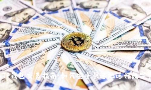 2023年TP钱包交易指南：如何安全快速地进行数字资产交易