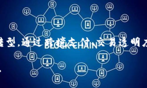 汇丰投资区块链概念主要围绕区块链技术的应用，尤其是在金融服务和交易透明度方面的潜力。以下是一些关于汇丰如何看待和利用区块链技术的关键点：

### 1. 数字化转型与创新

汇丰银行一直在积极推动数字化转型，区块链技术正是其创新战略的一部分。通过利用区块链技术，汇丰银行希望提高交易的安全性和效率，减少中介参与，从而降低成本。

### 2. 提升交易透明度

区块链的分布式账本特性使得所有交易记录都可以被网络中的所有参与者查看，这提升了透明度和可追溯性，降低了欺诈风险。这对金融行业特别重要，因为透明的交易能够增强客户信任。

### 3. 跨境支付与结算

汇丰正在探索如何利用区块链技术简化跨境支付流程。通过区块链，资金可以更快速、高效地在全球范围内转移，减少了传统银行转账的时间和费用。这一举措可以帮助更好地服务于国际业务，尤其是在全球化快速发展的背景下。

### 4. 与其他企业合作

汇丰还积极参与区块链行业的合作，加入了多个区块链联盟和平台。例如，他们参与了“R3”联盟，一个专注于金融行业区块链技术的合作网络。通过与其他金融机构及科技公司的合作，汇丰希望加速区块链技术的应用。

### 5. 行业应用示例

汇丰在区块链技术应用方面的一个成功案例是政治风险保险的管理。利用区块链，汇丰能够更好地管理和跟踪保险单，以及相关的支付和索赔流程，极大提高了效率和客户满意度。

### 6. 节能环保的考虑

随着全球对可持续发展的重视，汇丰也在评估区块链技术在绿色融资和可持续投资中的应用。区块链可以为环保项目提供更加透明和有效的融资方式，促进可再生能源等领域的发展。

### 小结

汇丰投资区块链的概念主要体现为利用这一新兴技术来提升自身的金融服务，推动行业的数字化转型。通过跨境支付、交易透明度、合作联盟和环保融资等多个维度，汇丰希望在未来的金融科技领域取得竞争优势。

以上内容全面概述了汇丰投资区块链的概念，如需更深入的分析或具体的案例研究，请进一步咨询。