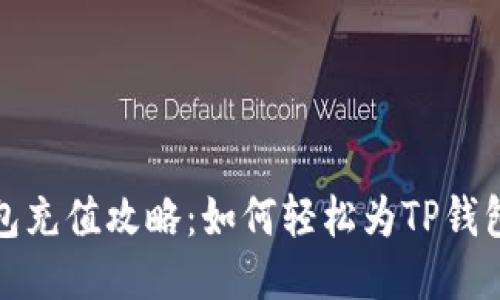 TP钱包充值攻略：如何轻松为TP钱包充值