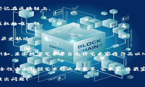 艺术版权区块链是利用区块链技术来保护艺术作品的版权并确保其透明度与真实性的一种新兴实践。以下是有关艺术版权区块链的一些关键要点：

### 什么是区块链技术
区块链是一种分布式数据库技术，允许数据在多个节点之间共享和存储，确保信息的不可篡改和透明性。这种技术为艺术作品的版权管理带来了新的可能性。

### 艺术版权的挑战
传统艺术版权面临着许多挑战，包括伪造、盗版、缺乏透明度和信息不对称等。艺术家和创作者在保护其作品时，常常遭遇法律及技术上的复杂障碍。

### 区块链如何改变艺术版权
1. **不可篡改性**：
   区块链技术确保所有的版权记录都是不可篡改的，当艺术作品上链后，其版权信息将永久存储在区块链上，任何人都无法轻易更改或删除。

2. **透明性**：
   所有链上的交易和记录都是公开的，任何人都可以查看版权的来源和历史。这种透明性能提升买家对艺术作品真实性的信任。

3. **智能合约**：
   通过智能合约，艺术家可以设定版权条款，甚至对未来的作品转售进行收益分成。这种自动化的方式简化了版权管理流程，使其更加高效。

4. **全球化**：
   区块链是去中心化的，在全球范围内都可以使用。这使得艺术家能够更加容易地展示和交易他们的作品，打破了地域限制。

### 艺术作品的上链流程
艺术作品的上链通常包括以下步骤：
1. **作品登记**：
   艺术家将其作品的信息（包括图片、描述、创作日期等）和版权声明登记在区块链上。

2. **生成数字签名**：
   通过数字签名技术，艺术家为其作品生成独特的身份标识，确保其版权的唯一性。

3. **交易记录**：
   每一次的作品交易都会在区块链上生成新的记录，形成不可更改的历史轨迹。

### 实际案例
许多艺术家和平台已经开始探索区块链在艺术版权保护方面的应用。例如，某些数字艺术平台允许艺术家将作品以NFT（非同质化代币）形式上链，确保其独特性和价值。

### 未来展望
随着区块链技术的不断发展，艺术版权区块链有望在透明度、效率和安全性方面引领艺术行业的变革。艺术家、收藏家与消费者之间的关系将被重新定义，同时推动了艺术产业的持续创新。

如果您想更深入了解艺术版权区块链的具体内容或技术应用，请随时提出问题！