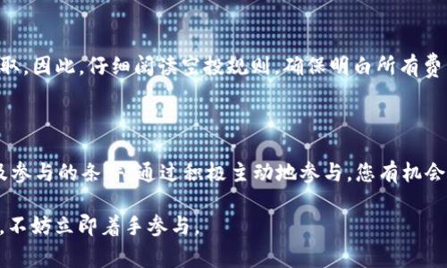 在数字货币和区块链领域，空投（Airdrop）是一种常见的营销手段，用于推广新项目或激励社区参与。关于T P钱包的空投是否能够领取，这里提供一些可能的解答和建议。

### 1. 什么是空投？

空投是指区块链项目方将其代币免费发送给特定用户或钱包的行为。通常，项目方会要求用户完成一些基本任务，例如关注社交媒体账号、转发信息或注册钱包等，以获得空投的资格。

### 2. T P钱包的空投是什么？

T P钱包作为一个流行的数字货币存储和交易平台，可能会定期推出空投活动来吸引用户。在参加这些空投活动之前，您需要确认当前的活动信息，包括空投的形式、参与条件和领取方法。

### 3. 如何参与T P钱包的空投？

3.1 注册与验证
如果您还没有T P钱包账户，首先需要下载并注册一个。确保完成身份验证，以符合空投的要求。

3.2 关注官方渠道
关注T P钱包的官方社交媒体、Telegram群组或者官方网站，以获取最新的空投信息和参与步骤。

3.3 完成任务
根据具体空投活动的要求，完成相应的任务，例如转发推文、填写问卷或邀请朋友等。每个任务都会为您增加获取空投的机会。

### 4. 领取空投的具体步骤

4.1 检查资格
在领取空投之前，您需要检查自己是否满足领取条件。有些空投会设定数量限制或仅向特定用户开放。

4.2 提交领取请求
如果符合条件，按照官方教程提交领取请求。通常会在T P钱包内或特定的活动页面上提供领取入口。

4.3 确认到账
一旦申请成功，您需要耐心等待。空投代币的分发往往需要一些时间。在您的钱包内查看是否收到相应的代币。

### 5. 常见问题

5.1 空投是否安全？
大多数正规的空投是安全的，但您需要提防一些诈骗项目。始终通过官方渠道获取信息，避免提供个人敏感信息。

5.2 领取空投会收费吗？
大多数空投是免费的，但也有一些项目可能会要求支付小额手续费以完成领取。因此，仔细阅读空投规则，确保明白所有费用。

### 6. 总结

要回答“是否能领取T P钱包的空投”，关键在于了解当前的空投活动信息以及参与的条件。通过积极主动地参与，您有机会获取免费的数字资产。不过，也要保持警惕，确保参与的活动是合法和安全的。

通过以上内容，相信您对T P钱包的空投情况有了进一步了解。如果您有兴趣，不妨立即着手参与。