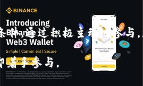 在数字货币和区块链领域，空投（Airdrop）是一种常见的营销手段，用于推广新项目或激励社区参与。关于T P钱包的空投是否能够领取，这里提供一些可能的解答和建议。

### 1. 什么是空投？

空投是指区块链项目方将其代币免费发送给特定用户或钱包的行为。通常，项目方会要求用户完成一些基本任务，例如关注社交媒体账号、转发信息或注册钱包等，以获得空投的资格。

### 2. T P钱包的空投是什么？

T P钱包作为一个流行的数字货币存储和交易平台，可能会定期推出空投活动来吸引用户。在参加这些空投活动之前，您需要确认当前的活动信息，包括空投的形式、参与条件和领取方法。

### 3. 如何参与T P钱包的空投？

3.1 注册与验证
如果您还没有T P钱包账户，首先需要下载并注册一个。确保完成身份验证，以符合空投的要求。

3.2 关注官方渠道
关注T P钱包的官方社交媒体、Telegram群组或者官方网站，以获取最新的空投信息和参与步骤。

3.3 完成任务
根据具体空投活动的要求，完成相应的任务，例如转发推文、填写问卷或邀请朋友等。每个任务都会为您增加获取空投的机会。

### 4. 领取空投的具体步骤

4.1 检查资格
在领取空投之前，您需要检查自己是否满足领取条件。有些空投会设定数量限制或仅向特定用户开放。

4.2 提交领取请求
如果符合条件，按照官方教程提交领取请求。通常会在T P钱包内或特定的活动页面上提供领取入口。

4.3 确认到账
一旦申请成功，您需要耐心等待。空投代币的分发往往需要一些时间。在您的钱包内查看是否收到相应的代币。

### 5. 常见问题

5.1 空投是否安全？
大多数正规的空投是安全的，但您需要提防一些诈骗项目。始终通过官方渠道获取信息，避免提供个人敏感信息。

5.2 领取空投会收费吗？
大多数空投是免费的，但也有一些项目可能会要求支付小额手续费以完成领取。因此，仔细阅读空投规则，确保明白所有费用。

### 6. 总结

要回答“是否能领取T P钱包的空投”，关键在于了解当前的空投活动信息以及参与的条件。通过积极主动地参与，您有机会获取免费的数字资产。不过，也要保持警惕，确保参与的活动是合法和安全的。

通过以上内容，相信您对T P钱包的空投情况有了进一步了解。如果您有兴趣，不妨立即着手参与。