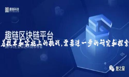 ### 空间共识区块链概念是什么

#### 一、空间共识区块链的定义

空间共识区块链是一种通过“空间”这一维度来增强区块链技术共识机制的创新方法。与传统的区块链技术不同，空间共识区块链在共识机制中引入了空间信息，使用地图定位和地理信息系统等技术，将物理空间与虚拟空间结合，形成了一种新的共识机制。

这种机制的核心在于，区块链节点的选择与其在物理空间中的位置有关，节点之间不仅要考虑计算能力、网络带宽等因素，还要考虑相邻节点的地理位置。这种方式在提高区块链网络的安全性、去中心化以及可扩展性方面具有重要的意义。

#### 二、空间共识区块链的工作原理

##### 1. 空间位置验证

空间共识区块链通过验证节点的地理位置来增强整个网络的安全性。每个节点都需要提交其物理位置的验证信息，这可以通过GPS、基站定位等技术实现。当一个节点请求参与共识时，系统会验证它的地理位置是否符合该节点的角色，进而决定其参与权利。

##### 2. 合作与冲突解决

在这种区块链中，由于地理位置的限制，节点间的合作方式也有所不同。相邻节点之间可以更频繁地进行信息交换，提高共识效率。同时，空间共识机制还内置了地理冲突解决算法，以处理因地理因素导致的共识冲突，这对于提高网络的稳定性至关重要。

##### 3. 资源

空间共识区块链还可以根据不同地域的资源现状进行配置。例如，在某些资源匮乏的地区，网络可以自动调整节点的权重，使得那些拥有丰富资源的节点获取更多的参与权利，反之亦然。这种灵活性有效提高了网络的效率，降低了不必要的资源浪费。

#### 三、空间共识区块链的应用场景

空间共识区块链的应用场景非常广泛，包括但不限于以下几个方面：

##### 1. 物联网

随着物联网设备的普及，空间共识区块链可以在设备之间建立一个更为安全、快速的通信网络。通过节点的地理位置监督设备之间的信息传输，提升数据共享的安全性，防止数据被篡改或盗用。

##### 2. 供应链管理

在供应链管理中，空间共识区块链可以帮助解决各环节间的信息透明度和追踪问题。通过地理位置信息，供应链中的每个环节可以实时监测物品的位置和状态，确保每个环节的信息都被真实记录。

##### 3. 城市管理

进行城市管理时，空间共识区块链能够有效提升城市服务的智能化水平。如智能交通、环境监测等领域，空间数据的实时更新和处理能够提升决策的科学性和时效性。

##### 4. 数字身份

空间共识区块链还能用于数字身份的管理，通过节点的地理位置增强实名认证，提升安全性。尤其是在涉及到重要的金融交易和法律事务时，地理位置的验证可以增加身份的可信度。

#### 四、空间共识区块链的优缺点

##### 优点：

1. **安全性高**：地理位置的验证增强了网络的安全性，降低了恶意节点的插入风险。
  
2. **去中心化**：通过空间位置的分布，增强了网络的去中心化特性，有助于构建公平的网络环境。

3. **资源**：基于空间情况的资源分配，使得网络运行更为高效，降低了资源的浪费。

##### 缺点：

1. **技术复杂**：空间共识区块链在技术上相对复杂，需要更多的技术支持和开发投入。

2. **隐私问题**：由于涉及地理位置的数据，可能引发用户隐私方面的问题，需要严格的数据保护措施。

3. **实施难度**：在不同地域的网络架构和法规环境下，空间共识区块链的实施难度较大。

#### 五、总结

空间共识区块链作为一种创新的区块链共识机制，在未来的区块链发展中有着广泛的应用前景。然而，它也面临着技术和实施上的挑战，需要进一步的研究和探索。通过不断完善其技术细节和应用场景，空间共识区块链或许可以为后续的数字经济发展提供新的动力和路径。

希望以上的内容能让你对空间共识区块链有更深刻的理解。如果有其他问题或想法，欢迎更多的讨论和交流！