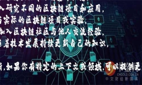 区块链中的“ABCDE”通常不是一个固定的术语，而是可能代表不同的概念。以下是一些可能的解释：

1. **区块链的基本概念**：
   - A: 资产（Asset） - 区块链技术可以用于代币化各种资产，比如数字货币、房地产等。
   - B: 区块（Block） - 区块链中的数据结构，每个区块包含一组交易记录。
   - C: 共识（Consensus） - 区块链网络中参与者达成一致的机制，如PoW（工作量证明）、PoS（权益证明）。
   - D: 数据（Data） - 区块链中的信息，数据是不可篡改且透明的。
   - E: 经济（Economy） - 区块链技术如何重塑传统经济模式和金融交易。

2. **区块链技术发展中的重要方面**：
   - A: 安全（Security） - 区块链的加密特性保障数据安全。
   - B: 透明（Transparency） - 所有交易可以在链上公开验证。
   - C: 不可篡改（Immutability） - 一旦记录在区块链上的数据，几乎无法更改。
   - D: 去中心化（Decentralization） - 没有单一的控制者，网络中的每个参与者都有发言权。
   - E: 可扩展性（Scalability） - 区块链如何处理更大的交易量和用户。

3. **学习与理解区块链的步骤**：
   - A: 阅读（Read） - 学习相关书籍或文章了解基本概念。
   - B: 研究（Research） - 深入研究不同的区块链项目和应用。
   - C: 实践（Practice） - 参与实际的区块链项目或实验。
   - D: 社区（Community） - 加入区块链社区与他人交流经验。
   - E: 持续学习（Evolve） - 随着技术发展持续更新自己的知识。

具体的含义需要根据上下文来判断。如果你有特定的上下文或领域，可以提供更多信息，我可以给出更准确的解释。