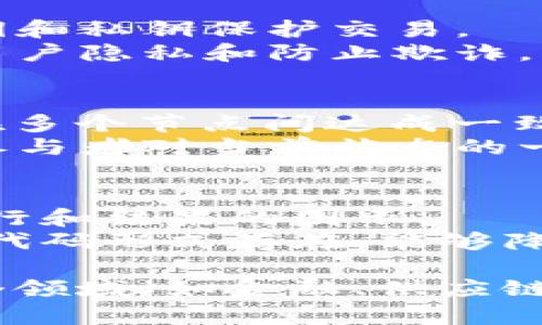 区块链是一种分布式账本技术，具有多种独特的特征。以下是一些主要特征的图解介绍，以及每个特征的简要解释：

1. **去中心化**：
   - **图解**：中心化模型和去中心化模型的对比。去中心化的网络没有单一的控制者，信息分散在多个节点上。
   - **解释**：传统的数据库通常由一个中心化的机构管理，而区块链的网络分布在全球多个节点上，使得任何单一实体都无法控制整个网络。

2. **透明性**：
   - **图解**：区块链上每个交易的可视化示例，所有人都可以访问和查看的记录。
   - **解释**：区块链上的交易记录在所有节点上是可见的，增强了信任度，所有的参与者都能够验证交易的合法性。

3. **不可篡改性**：
   - **图解**：展示数据写入后如何生成哈希的示例，一旦数据被添加到区块链上，即不可改变。
   - **解释**：一旦交易记录被添加到区块链中，就无法进行修改或删除。这样可以保护数据的完整性和安全性。

4. **安全性**：
   - **图解**：显示区块链网络中数据加密的示例，使用公钥和私钥保护交易。
   - **解释**：区块链使用密码学技术确保数据安全，保护用户隐私和防止欺诈。

5. **共识机制**：
   - **图解**：展示不同的共识算法（如PoW, PoS等）如何在多个节点间达成一致的示意图。
   - **解释**：区块链依靠共识机制来验证交易，确保所有参与者对当前状态的一致认同，这样不需要中心化的第三方。

6. **智能合约**：
   - **图解**：显示智能合约执行的过程，包括触发条件、执行和结果的图示。
   - **解释**：智能合约是自动执行、控制或文档的合约，以代码形式存在，能够降低交易成本和提高效率。

以上这些特征共同构成了区块链技术的核心优势，使其在多个领域（如金融、供应链管理、医疗等）中具有广泛的应用潜力。