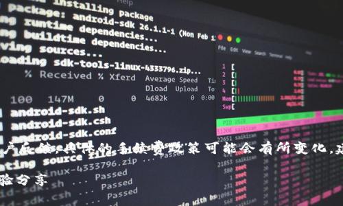 注意：关于TP钱包的手续费问题，根据最新的统计及用户反馈，具体的手续费政策可能会有所变化，建议用户在使用前查看TP钱包的官方说明或相关更新。

### TP钱包取消交易是否扣手续费？详解及用户经验分享