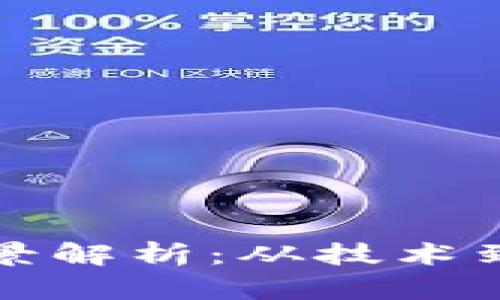 区块链产业链全景解析：从技术到应用的未来趋势