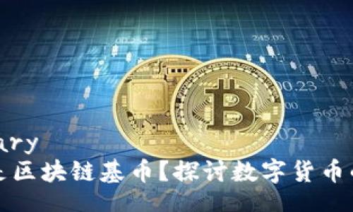 glossary
什么是区块链基币？探讨数字货币的未来