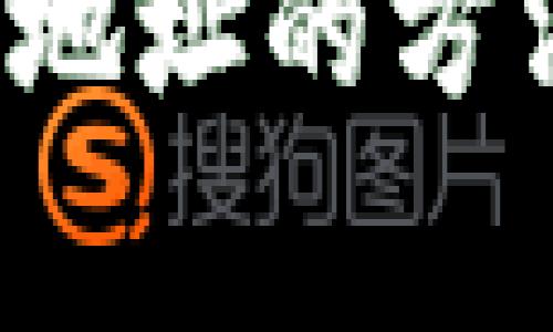 t p钱包添加代币地址的方法及常见问题解析