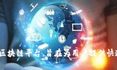 TP钱包是一个支持多种区块