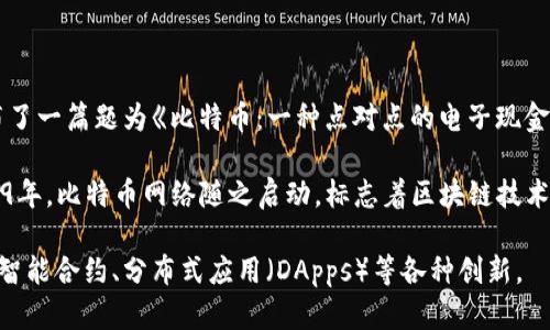 区块链技术的诞生可以追溯到2008年。当时，一位化名为中本聪（Satoshi Nakamoto）的人在网上发布了一篇题为《比特币：一种点对点的电子现金系统》的白皮书。这篇论文详细阐述了比特币的运作原理，这是第一个使用区块链技术的数字货币系统。

区块链的核心思想是通过去中心化和分布式的方式记录和验证交易，从而增强透明度和安全性。在2009年，比特币网络随之启动，标志着区块链技术的实际应用开始。

此后，区块链技术在各个领域得到了发展和应用，并不仅限于金融，逐渐演变成一个多功能的平台，支持智能合约、分布式应用（DApps）等各种创新。