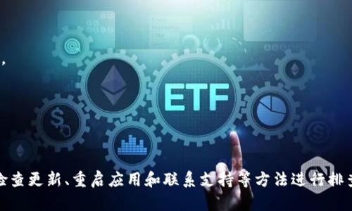 关于“TP钱包没有市场选项”的问题，以下是一些可能的原因和解决方法：

### 可能的原因：

1. **版本更新**：TP钱包可能因为版本更新而调整了功能布局，某些选项可能在新版本中被移除或重新归类。

2. **功能调整**：根据市场需求和用户反馈，开发者可能会定期调整功能，有些功能在某些版本中可能会被暂时移除。

3. **网络问题**：如果网络连接不稳定，钱包可能无法正确加载所有功能，导致某些选项缺失。

4. **地域限制**：某些市场选项可能在特定地区或国家不提供，检查一下是否是地域限制的问题。

### 解决方法：

1. **检查更新**：确保TP钱包是最新版，可以去应用商店查看更新并下载安装。

2. **重启应用**：尝试重启TP钱包应用程序，有时重新加载应用能解决临时的加载问题。

3. **检查网络连接**：确保设备连接到稳定的网络，可以尝试切换Wi-Fi或移动数据。

4. **联系支持团队**：如果以上方法都无法解决问题，可以直接联系TP钱包的客服或技术支持获取帮助。

5. **查看官方平台**：访问TP钱包的官方网站或社交媒体，查看是否有公告说明了市场选项的变更。

### 总结：

如果TP钱包的市场选项消失，常见原因包括应用版本更新、功能调整、网络问题或地域限制。用户可通过检查更新、重启应用和联系支持等方法进行排查和解决。如果问题长期存在，建议向TP钱包的支持团队咨询以获取专业帮助。希望这些信息能帮助到您！