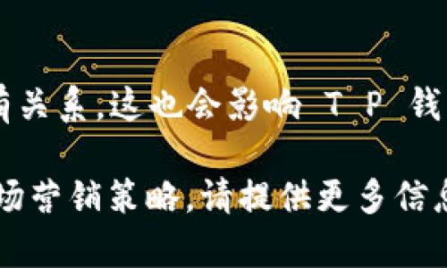 井底一沙 T P 钱包与京东的关系较为复杂，涉及到多个方面。以下是一个简单的介绍：

1. **T P 钱包的背景**:
   - T P 钱包（或井底一沙 T P 钱包）可能是某种代币或技术产品，通常与数字资产或移动支付有关。它的定位、目标用户和具体功能会影响其与京东的关系。

2. **京东的生态系统**:
   - 京东作为中国主要的电商平台之一，通常会与各种数字支付工具和钱包合作，以提升用户的购物体验。它可能会支持多种第三方支付工具，包括某些数字钱包。

3. **合作可能**:
   - 如果 T P 钱包能够与京东达成合作，可能表现为支付功能的集成，用户可以使用 T P 钱包在京东上进行购物。

4. **推广和市场策略**:
   - 通过与京东的合作，T P 钱包或许能够借助京东庞大的用户基础和完善的支付体系，进行用户推广和产品曝光。

5. **市场竞争**:
   - 如果 T P 钱包与京东的竞争对手（如其他钱包或支付平台）有关系，这也会影响 T P 钱包如何定位自己在京东生态中的角色。

如果您需要更深入的分析，或者想要讨论特定的功能、用户体验或市场营销策略，请提供更多信息。这样我可以为您提供更详细的解读。