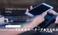 如何获取TokenPocket钱包邀请