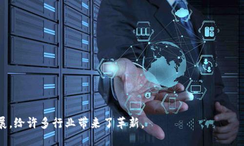 区块链是一种分布式数据库技术，最初被比特币所使用。它的核心特点是去中心化、不可篡改、透明性和安全性。简单来说，区块链可以看作是一个由多个区块连接成的链条，每个区块中存储了一定数量的交易信息，这些信息经过加密后形成一个不可更改的记录。区块链技术具有以下几个关键特征：

1. **去中心化**：区块链技术不依赖于中央管理机构，数据分散存储在网络中的每个节点上，使得系统更具抗风险能力。

2. **不可篡改性**：一旦信息被记录在区块链上，就无法被随意修改或删除，这保证了数据的真实性和完整性。

3. **透明性**：区块链中的交易信息对所有参与者可见，任何人都可以查阅和验证数据，增强了信任。

4. **安全性**：使用加密技术确保数据在传输和存储过程中的安全，防止未经授权的访问和篡改。

区块链技术的应用不仅限于数字货币，还广泛应用于金融、供应链管理、医疗、物联网等多个领域。它的认知和应用正在快速发展，给许多行业带来了革新。