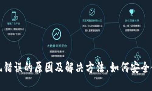 TP钱包出现错误的原因及解决方法，如何安全使用TP钱包