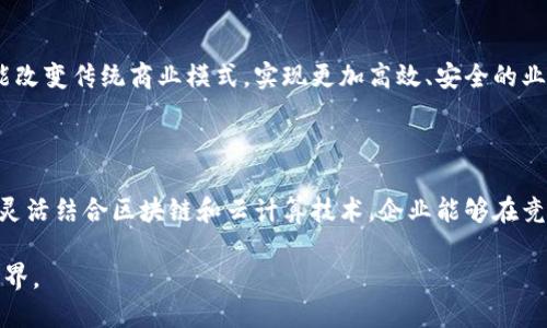 微三云区块链是一种集成了区块链技术的云计算解决方案，旨在提升数据的安全性、透明性和去中心化特性。以下是关于微三云区块链的详细讨论以及它的应用背景。

### 微三云区块链的基本概念

微三云区块链结合了云计算和区块链的优势。云计算提供了高效的计算和存储能力，而区块链则确保数据的不可篡改和透明可追溯性。这种结合使得各种行业能够在安全的环境下，快速部署区块链应用。

### 微三云区块链的核心特点

1. **安全性**：微三云区块链通过分布式账本技术，确保每一笔交易的安全性，防止数据被篡改或丢失。
   
2. **去中心化**：与传统中心化云存储不同，微三云区块链的去中心化特性使得数据不再由某一单一实体控制，从而避免单点故障的风险。

3. **透明性**：所有交易记录都可以公开查看，参与者可以在任何时间访问相关数据，增强了信任度。

4. **高可扩展性**：微三云区块链允许根据企业需求灵活扩展，支持多种业务场景。

### 微三云区块链的应用场景

微三云区块链可以在以下几个领域得到广泛应用：

#### 1. 金融服务

在金融服务行业，微三云区块链可以用于实现智能合约，简化交易流程，提高资金的流动效率。例如，一家银行可以利用微三云区块链平台，为客户提供更加安全迅速的跨境支付服务。

#### 2. 供应链管理

通过借助区块链的透明性和可追溯性，微三云区块链可以帮助企业更好地管理供应链。例如，在食品行业，企业可以追踪产品从田间到餐桌的每一个环节，确保食品的安全性和质量。

#### 3. 医疗健康

微三云区块链能有效管理患者数据，确保健康记录在不同医疗机构间的安全共享。例如，患者的电子病历可以安全存储在微三云区块链上，实现信息的一键检索。

#### 4. 版权保护

在数字内容创作领域，微三云区块链可以帮助创作者保护自己的版权，通过智能合约来管理内容使用和收益分配。

### 微三云区块链的优势和挑战

#### 优势

- **成本节约**：通过自动化流程和智能合约，企业可以节省时间和成本。
- **强化信任**：不再依赖中介机构，企业之间的交易变得更加信任和透明。
- **提升效率**：通过区块链技术，数据共享和处理速度大幅提高。

#### 挑战

- **法律法规**：区块链技术的合规性问题仍需明确，尤其是在数据隐私和保护方面。
- **技术成熟度**：尽管微三云区块链具有技术优势，但实际应用的实现仍需不断。

### 未来展望

随着数字化转型的加速，微三云区块链将在更多行业中扮演重要角色。它有可能改变传统商业模式，实现更加高效、安全的业务运作。

### 结论

综上所述，微三云区块链不仅是技术的创新，更是商业模式和流程的变革。通过灵活结合区块链和云计算技术，企业能够在竞争中脱颖而出，迎接数字经济的未来。

通过这种给力的方式，微三云区块链正在为我们展现一个更加美好的数字化世界。