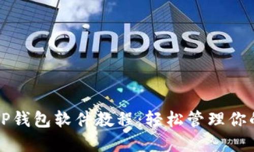 全面解读TP钱包软件教程：轻松管理你的数字资产