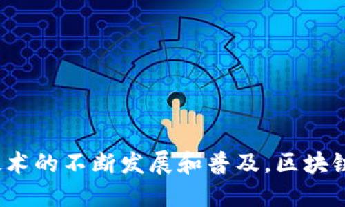 区块链是一种具有去中心化、透明性和不可篡改特性的分布式账本技术。它通过将信息分散存储在全球各个节点上来确保数据的安全性和完整性。下面是区块链的概念和特征的详细解释：

### 概念

区块链的基本原理是通过将数据分成一个个“区块”，并将这些区块按时间顺序连接成链。这些区块包含了交易信息和一个指向前一个区块的加密哈希（hash），这使得所有区块形成一个安全的链条。每当一个新的区块被创建并添加到链上，就会被网络中的所有节点验证和确认。这意味着，任何对区块链中信息的修改都需要大多数节点的同意，从而提供了更高的安全性。

### 特征

1. **去中心化**：传统的数据库通常由中心化的服务器管理，而区块链是分布式的，存储在网络中的每个节点上。这样，任何单一实体都无法控制整个网络，提高了抵抗黑客攻击的能力。

2. **透明性**：区块链中的所有交易信息都是公开的，任何人都可以查看。这种透明性增强了信任，也使得审计和合规变得更加简单。

3. **不可篡改性**：一旦数据被添加到区块链上，就几乎无法更改或删除。每个区块都包含前一个区块的哈希值，使得如果有人尝试篡改一个区块，后续的所有区块都会失效。因此，数据的完整性得到了保障。

4. **安全性**：区块链利用密码学技术对数据进行加密，确保交易的安全性和隐私。只有获得适当授权的用户才能对数据进行访问和管理。

5. **共识机制**：区块链通过多种共识机制（如工作量证明（PoW）或权益证明（PoS））来达成网络中的节点对交易的共识，这样可以防止双重支付等问题。

6. **智能合约**：区块链还支持智能合约，这是一种自动化执行合约的程序，能够在满足特定条件时自动执行合约条款，这使得交易更加高效和可信。

### 结论

区块链技术正在改变我们对数据管理和交易的理解。它不仅在金融领域得到了广泛应用，还向供应链管理、医疗、能源等多个领域扩展，展现出了巨大的潜力和价值。随着技术的不断发展和普及，区块链可能会在未来的商业和社会生活中发挥更加重要的作用。