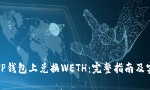 如何在TP钱包上兑换WETH：完整指南及实用技巧