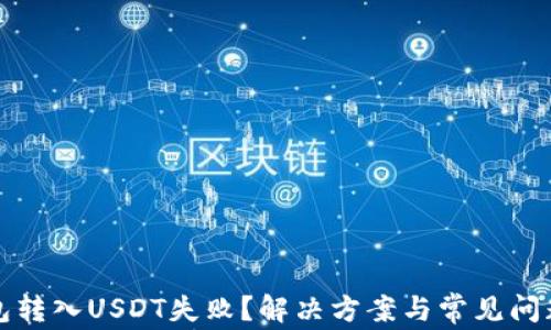 
TP钱包转入USDT失败？解决方案与常见问题解析