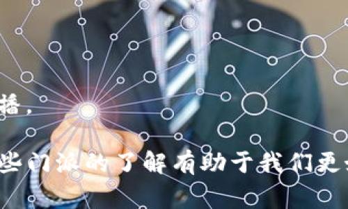 区块链十大门派是指在区块链技术和应用的快速发展过程中，出现的一些主要的技术流派、应用场景或创新模式。这些门派往往根据其资助模式、共识机制、应用领域和所在生态系统的不同而划分。以下是一些常见的区块链门派及其简介：

1. **公有链**：
   - 公有链是开放的、任何人都可以参与的区块链，代表性项目有比特币和以太坊。这类区块链强调去中心化和透明性。

2. **私有链**：
   - 私有链是由特定组织或机构控制和管理的区块链，通常用于企业内部数据管理和商业应用，代表性项目有Hyperledger Fabric。

3. **联盟链**：
   - 联盟链是介于公有链和私有链之间的存在，由多个组织共同管理。其使用场景多为企业协作，代表性项目有R3 Corda。

4. **侧链**：
   - 侧链是与主链相连但独立发展的链，允许资产在主链和侧链之间自由转移，增加了灵活性和可扩展性。

5. **双层链**：
   - 在双层链结构中，一层负责交易验证，另一层负责智能合约等复杂操作，提高效率和安全性。

6. **数据链**：
   - 专注于数据存储和隐私保护的区块链，例如Ocean Protocol，旨在为数据提供安全、透明的交换环境。

7. **游戏链**：
   - 结合区块链技术的游戏生态系统，代表项目有Axie Infinity，通过区块链技术使游戏资产可交易和流动。

8. **NFT链**：
   - 专注于非同质化代币（NFT）的区块链，通常用于艺术、音乐、虚拟资产等领域，支持数字商品的唯一性和稀缺性。

9. **物联网链**：
   - 针对物联网（IoT）设备和应用的区块链，旨在确保设备间的安全连接和数据共享。

10. **社交链**：
    - 结合社交媒体的区块链，允许用户控制自己的数据，同时通过去中心化的方式进行内容分享和传播。

这些区块链门派各具特色，主要为满足不同场景和需求而生，其中不乏创新的商业模式和技术探索。对这些门派的了解有助于我们更好地把握区块链技术的发展趋势，以及其在各行业中潜在的应用价值。