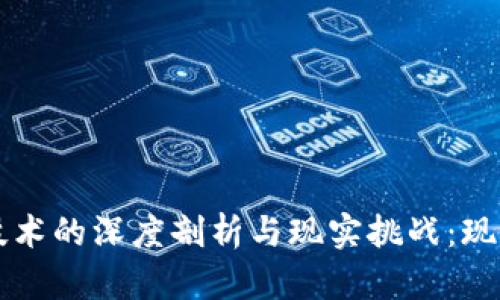 区块链技术的深度剖析与现实挑战：现状与未来