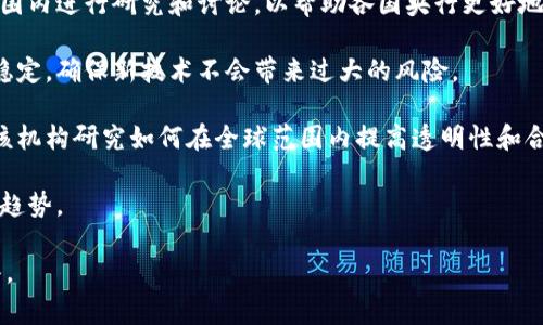 在区块链和加密货币的领域，“BIS”通常指的是“国际清算银行”（Bank for International Settlements）。国际清算银行是一个为各国中央银行提供服务的国际金融机构，致力于促进货币和金融合作，支持中央银行的活动。

在区块链的背景下，BIS的关注点可能包括以下几个方面：

1. **数字货币**：BIS关注各国中央银行数字货币（CBDC）的发展和潜在影响。它在全球范围内进行研究和讨论，以帮助各国央行更好地理解数字货币的利弊。

2. **金融稳定**：BIS在制定有关区块链和加密资产的政策时，关注如何维护金融系统的稳定，确保新技术不会带来过大的风险。

3. **规范与监管**：BIS参与国际金融监管标准的创建，区块链技术所带来的新挑战促使该机构研究如何在全球范围内提高透明性和合规性。

4. **研究与报告**：BIS通常会发布关于区块链技术的研究报告，探讨其应用、挑战和未来趋势。

如果你是在另一个上下文中寻找“BIS”的含义，请提供更具体的背景，我将乐意帮助你解答。