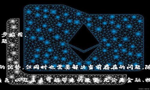 区块链是一种去中心化的分布式账本技术，它通过将数据打包成区块，并将这些区块按时间顺序链接在一起，形成链条，来确保数据的安全性和透明性。以下是关于网络区块链的详细解析。

### 区块链的基本概念

区块链，顾名思义，由一系列的“区块”组成。每个区块中都包含了一些交易记录信息，以及该区块的哈希值和前一个区块的哈希值。通过这种结构，区块链能够确保数据在被写入后无法被更改或删除。

#### 1. 数据结构

区块链的基础是区块，每个区块由以下部分构成：

- **交易记录**：最新的交易数据。
- **前一块的哈希值**：确保区块与区块之间的连接。
- **当前区块的哈希值**：通过加密算法生成，确保当前区块的完整性。

### 区块链的工作原理

当新的交易产生，比如一笔比特币交易，这笔交易会被广播到网络的所有节点。每个节点会对交易进行验证，确保其合法性。如果验证通过，这笔交易会被加入到待处理交易的池中，等待被打包进新的区块中。

#### 2. 共识机制

为了确保所有节点对区块链的数据有一致的认识，区块链采用了共识机制。常见的共识机制包括：

- **工作量证明（PoW）**：节点需要解决复杂数学题，首先解决的节点将有权创建新的区块，并获得奖励。
- **权益证明（PoS）**：节点根据拥有的币量和持有时间随机选择创建新区块的权利。

### 区块链的特点

区块链具有以下几个显著特点，使其在多个领域得到了广泛关注：

1. **透明性**：区块链上的所有交易对所有参与者都是可见的，提升了交易的透明度。
2. **去中心化**：无论是金融交易还是数据存储，都不需要依赖第三方中心化机构，降低风险。
3. **安全性**：通过加密技术和分布式存储，区块链的数据难以被篡改或伪造。
4. **不可追溯性**：虽然交易是透明的，但由于使用了密钥加密，个人身份信息得以保护。

### 区块链的应用场景

随着对区块链技术理解的加深，其应用范围不断扩展。以下是一些主要应用领域：

#### 3. 数字货币

比特币是最著名的区块链应用，它是一种去中心化的数字货币。用户可以通过区块链进行点对点交易，无需中介。

#### 4. 供应链管理

区块链可以用于追踪商品从生产到消费的整个过程，确保透明度和数据的可信性。比如，当一辆货车运输食品时，区块链可以记录每一个环节的信息，确保食品安全。

#### 5. 合同管理

智能合约是区块链的一种应用，它是自动执行的合约程序。当合约条件被满足时，智能合约会自动执行约定的操作，几乎消除了人为干预。

#### 6. 身份验证

区块链可以用于创建去中心化的身份验证系统，用户可以掌控自己的数字身份，防止数据泄露和身份盗用。

### 区块链技术面临的挑战

尽管区块链展现出巨大潜力，但在广泛应用的过程中仍面临一些挑战：

1. **扩展性**：现有的区块链网络在处理交易的速度和数量上还存在限制。
2. **监管问题**：许多国家的法律法规尚未跟上区块链的发展速度，妨碍其进一步应用。
3. **能源消耗**：诸如比特币的工作量证明机制需要消耗大量能源，引发环境问题。

### 总结

网络区块链作为一种革命性的技术，正在影响着多个行业的未来。它展现出强大的优势，但同时也需要解决当前存在的问题。随着技术不断进步和应用场景的不断扩展，区块链将在未来发挥更为重要的作用。

通过对区块链的深入了解，我们可以更清楚地认识到其在现代社会中所扮演的角色，以及未来可能带来的改变。无论是金融、物流还是个人身份管理，区块链的去中心化特征都为我们提供了新的可能性。