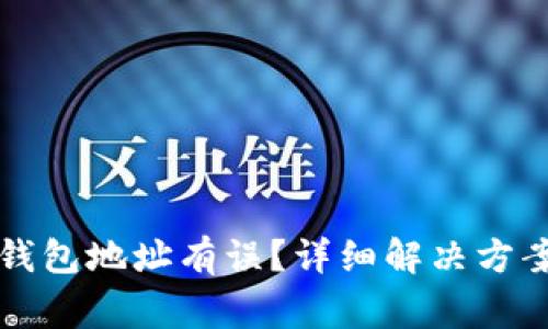 火币转入TP钱包地址有误？详细解决方案与注意事项