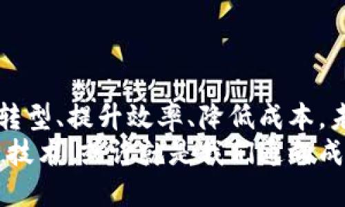   区块链的六种模式揭秘：如何利用区块链技术推动新时代改革 / 
 guanjianci 区块链, 区块链模式, 数字货币, 去中心化, 智能合约 /guanjianci 

引言
近年来，区块链技术的兴起改变了我们对许多行业的看法。从金融领域到供应链管理，从医疗健康到艺术品交易，区块链正推动着一场前所未有的技术革命。那么，区块链的具体模式是什么？在这篇文章中，我们将探讨区块链的六种主要模式，深入分析这些模式的特点、应用场景和未来发展方向。

1. 公共区块链
公共区块链是一种开放的区块链，任何人都可以参与网络，查看交易记录以及进行交易。比特币和以太坊是公共区块链的典型代表。
想象一下，阳光洒在一块开阔的场地上，四周围坐着一群热情洋溢的人们，他们正在使用手机进行交易。每个人都可以看到交易的过程，透明而真实。这样的环境就是公共区块链所打造的新未来。通过去中心化的方式，公共区块链不仅保障了交易的安全性，也增强了信任。
公共区块链的应用场景非常广泛：跨境支付、众筹融资、数字货币交易等。许多人正是因为这些应用而开始了解和使用区块链技术。

2. 私有区块链
私有区块链是一个相对封闭的区块链网络，只有获得授权的用户才能访问。这种模式通常被企业、政府或机构所使用。
想象一间宽敞明亮的会议室，墙壁上挂着关于公司数据安全战略的图表，几位高管正在利用私有区块链共享关键数据。这里的每一个交易都被严格审计，只有获得相应许可的人员才能进入这个“安全区”。私有区块链保证了信息的隐私和敏感性，非常适合金融、医疗等行业。
在私有区块链的应用中，许多大公司已经开始探索如何通过这种技术提高供应链的透明度和效率，从而在竞争中获得优势。

3. 联盟区块链
联盟区块链与公共和私有区块链相结合，是由多个组织共同管理的区块链网络。这些成员通常属于同一行业，例如银行或保险公司。
设想一下，一群银行高管正在举行视频会议，他们通过联盟区块链共享顾客的信用记录，以实现欺诈检测。这种共享既提高了工作效率，又确保了各自的商业秘密不被泄露。在联盟区块链中，合作伙伴通过共同的协议维护网络的安全性。
联盟区块链的典型应用包括跨境支付的联合平台和供应链金融。在这个模式下，各方不仅能享受到区块链带来的效率提升，还能够通过共享数据获得更全面的市场洞察。

4. 嵌入式区块链
嵌入式区块链是一种细分的应用模式。在这种模式下，区块链技术被嵌入到现有的系统中，以增强其功能和安全性。
想象一下，在一条繁忙的生产线上，工人们正在使用配备了区块链技术的设备进行操作。每一次的产品检测、质量检查和生产记录都被自动记录在区块链上，确保了产品的可追溯性。这就是嵌入式区块链所能带来的变革。
这一模式广泛应用于产品追溯、资产管理以及物联网（IoT）等场景。例如，在食品行业，嵌入式区块链可以帮助企业跟踪原材料，从而确保食品安全。

5. 侧链
侧链是一种与主区块链平行运作的链，允许资产在主链和侧链之间转移。这种模式提供了更多的灵活性和扩展性。
设想在城市的两条不同街道上，各有一条繁忙的市场，主市场是主要的交易地点，而侧市场则可以用于测试新产品。资产在这两者之间的转移，就像一场创造性的互动，可以带来许多意想不到的机会。
侧链的应用能够帮助项目避免在主链上拥堵的风险，同时进行更为破坏性的创新。在游戏行业和金融科技领域，侧链被用来测试新功能，而不会干扰主链的正常运行。

6. 跨链技术
跨链技术使得不同区块链网络之间可以进行互操作。这种模式的出现，旨在打破区块链技术之间的壁垒，实现信息与资产的无缝转移。
想象一下，一个充满活力的科技展览，参与者正在展示他们的区块链项目。一个开发者正在通过跨链技术，将不同区块链的资产进行整合，使得不同的区块链可以实现信息交互就像不同国家的语音翻译一般流畅。
跨链技术的应用场景包括资产交换、智能合约的执行等，从而构建一个更为开放和互联的区块链生态系统。

总结
区块链技术的六种模式各具优势，适用于不同的应用场景。随着技术的不断发展和成熟，越来越多的行业将借助这些模式实现数字化转型、提升效率、降低成本。未来，区块链技术将在多个领域中发挥越来越重要的作用，推动社会的进步与创新。
通过对区块链的深入探讨，我们希望带给读者更全面的理解，探索未来可能出现的新模式与机遇。在这个数据驱动的时代，掌握区块链技术，或许就是我们通向成功的关键。