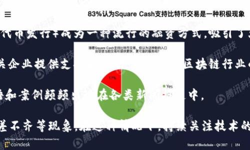区块链风口是指区块链技术及相关应用在特定时期内受到广泛关注和热烈追捧的阶段。这个概念可以解读为在某个时间段，区块链相关的项目、技术或投资成为市场上的热门话题，吸引了大量的投资、媒体报道和公众讨论。

具体而言，区块链风口的出现通常伴随着以下几个特征：

1. **技术创新**：区块链作为一种去中心化的数据处理技术，提供了更高的安全性和透明度，受到了企业和开发者的关注。

2. **市场需求**：随着数据隐私、安全性和透明度的需求增加，企业开始寻求区块链技术来解决这些问题。这促使区块链项目的迅速增加。

3. **融资潮流**：在风口阶段，很多区块链项目能够迅速获得投资，甚至众筹和ICO（首次代币发行）成为一种流行的融资方式，吸引了大量的投资者。

4. **政策支持**：一些国家或地区的政府开始积极探索区块链技术的应用场景，并为相关企业提供支持和鼓励，从而加速区块链行业的发展。

5. **公众关注**：风口时期，媒体的关注和公众的讨论达到高潮，区块链相关的概念、术语和案例频频出现在各类新闻报道中。

在实际操作中，随着时间的推移，区块链风口可能出现竞争加剧、投资泡沫和项目质量参差不齐等现象。在这种情况下，持续关注技术的落地应用和市场需求的变化非常重要，以判断区块链行业未来的发展方向。