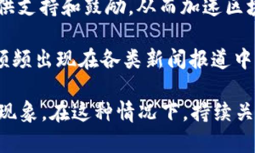 区块链风口是指区块链技术及相关应用在特定时期内受到广泛关注和热烈追捧的阶段。这个概念可以解读为在某个时间段，区块链相关的项目、技术或投资成为市场上的热门话题，吸引了大量的投资、媒体报道和公众讨论。

具体而言，区块链风口的出现通常伴随着以下几个特征：

1. **技术创新**：区块链作为一种去中心化的数据处理技术，提供了更高的安全性和透明度，受到了企业和开发者的关注。

2. **市场需求**：随着数据隐私、安全性和透明度的需求增加，企业开始寻求区块链技术来解决这些问题。这促使区块链项目的迅速增加。

3. **融资潮流**：在风口阶段，很多区块链项目能够迅速获得投资，甚至众筹和ICO（首次代币发行）成为一种流行的融资方式，吸引了大量的投资者。

4. **政策支持**：一些国家或地区的政府开始积极探索区块链技术的应用场景，并为相关企业提供支持和鼓励，从而加速区块链行业的发展。

5. **公众关注**：风口时期，媒体的关注和公众的讨论达到高潮，区块链相关的概念、术语和案例频频出现在各类新闻报道中。

在实际操作中，随着时间的推移，区块链风口可能出现竞争加剧、投资泡沫和项目质量参差不齐等现象。在这种情况下，持续关注技术的落地应用和市场需求的变化非常重要，以判断区块链行业未来的发展方向。