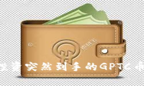如何有效管理和投资突然到手的GPTC币：一份全面的指南