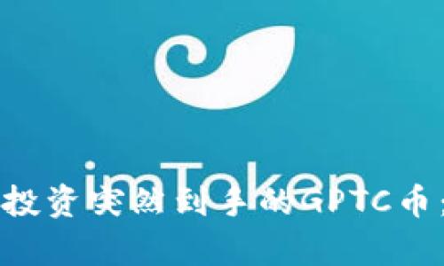 如何有效管理和投资突然到手的GPTC币：一份全面的指南