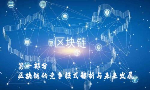第一部分 
区块链的竞争模式解析与未来发展