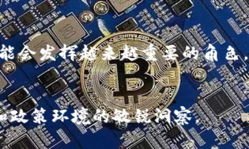 区块链合约行业是与区块链技术相关的一个新兴领域，主要涉及智能合约的创建、部署和管理。智能合约是一种自动执行的合约协议，能够在没有中介的情况下，基于区块链技术实现合约条款的自动执行。这一行业的核心在于利用去中心化的技术减少交易成本，提高透明度，确保合约执行的不可篡改性。

### 区块链合约行业的具体内涵

1. **智能合约的基本概念**
   - 智能合约的定义及功能
   - 工作原理和特点（自动执行、去中心化）
   
2. **区块链合约行业的应用领域**
   - 金融领域（例如贷款、保险、证券交易）
   - 供应链管理
   - 医疗健康
   - 物联网（IoT）

3. **区块链合约的技术架构**
   - 区块链平台（如以太坊、Hyperledger等）
   - 编程语言和开发工具（Solidity、Chaincode等）

4. **行业发展现状与趋势**
   - 市场规模与增长预测
   - 主要参与者与企业动态
   - 政策与法规的影响

5. **挑战与机遇**
   - 技术挑战（安全性、可伸缩性等）
   - 法律、监管及合规性问题
   - 未来的发展机遇

### 结论
区块链合约行业作为技术和市场交叉的前沿领域，具有巨大的潜力与价值。在未来的金融体系、商业模式、以及社会生活中，区块链合约可能会发挥越来越重要的角色。

### 总结
整体来说，区块链合约行业正在快速发展，吸引了越来越多的企业和投资者的关注。理解这一行业不仅需要技术背景，还需要对市场需求和政策环境的敏锐洞察。