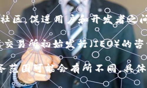 区块链公司对外业务通常涉及各种基于区块链技术的产品和服务。以下是一些主要的业务领域：

1. **技术咨询与实施**：很多区块链公司提供专业的咨询服务，帮助其他企业理解和实施区块链技术。这包括技术架构设计、部署方案、安全性评估等。

2. **智能合约开发**：智能合约是区块链的一个关键特性。区块链公司通常会为企业开发定制的智能合约，以实现自动化的交易和操作。

3. **数字资产交易平台**：一些区块链公司会建立和运营数字资产交易平台，允许用户买卖各种加密货币及其他数字资产。

4. **区块链产品开发**：包括开发与区块链相关的应用程序（DApps）、钱包、身份认证系统等，服务于金融、供应链、物流等多个行业。

5. **教育与培训**：鉴于区块链技术的发展迅速，很多公司也会提供教育和培训服务，帮助企业和个人了解区块链的基本知识和应用。

6. **社区和生态系统构建**：积极建立和维护区块链相关的社区，促进用户和开发者之间的交流和合作。

7. **ICO/IEO服务**：为新兴项目提供首次代币发行（ICO）或交易所初始发行（IEO）的咨询和支持。

以上是一些区块链公司对外业务的主要内容，不同公司的业务范围可能会有所不同，具体取决于其定位和市场需求。