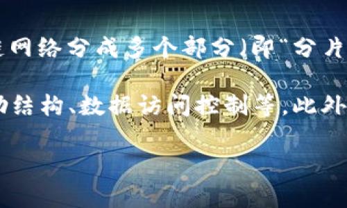 夸克区块链（QuarkChain）是一种高性能、可扩展的区块链平台，旨在解决现有区块链系统在性能、可扩展性和安全性方面的限制。它通过采用分片技术（Sharding），将区块链网络分成多个部分（即“分片”），从而提高交易处理速度和系统的整体吞吐量。夸克区块链的设计理念是支持大规模的去中心化应用（DApps）和数字资产的交易，同时保持网络的安全性和去中心化特性。

QKI（QuarkChain Knowledge Index）是夸克区块链生态系统的一部分，通常用于表示和衡量用户在夸克链生态中的参与度和贡献。QKI的具体用途可以包括激励机制、奖励结构、数据访问控制等。此外，QKI也可能涉及到与夸克区块链相关的各种应用或服务的智能合约。

如果你想了解更多关于夸克区块链的具体技术细节或其在现实应用中的表现，可以随时告诉我！