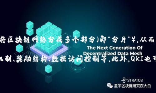 夸克区块链（QuarkChain）是一种高性能、可扩展的区块链平台，旨在解决现有区块链系统在性能、可扩展性和安全性方面的限制。它通过采用分片技术（Sharding），将区块链网络分成多个部分（即“分片”），从而提高交易处理速度和系统的整体吞吐量。夸克区块链的设计理念是支持大规模的去中心化应用（DApps）和数字资产的交易，同时保持网络的安全性和去中心化特性。

QKI（QuarkChain Knowledge Index）是夸克区块链生态系统的一部分，通常用于表示和衡量用户在夸克链生态中的参与度和贡献。QKI的具体用途可以包括激励机制、奖励结构、数据访问控制等。此外，QKI也可能涉及到与夸克区块链相关的各种应用或服务的智能合约。

如果你想了解更多关于夸克区块链的具体技术细节或其在现实应用中的表现，可以随时告诉我！