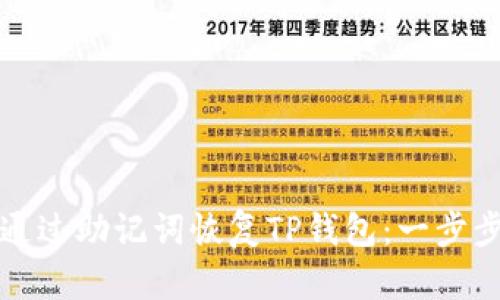 如何通过助记词恢复TP钱包：一步步指南