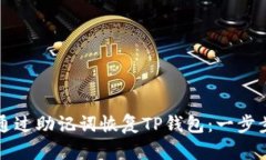 如何通过助记词恢复TP钱包