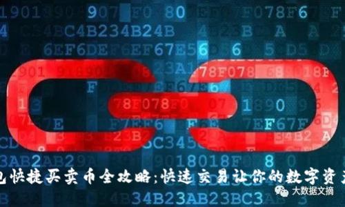 TP钱包快捷买卖币全攻略：快速交易让你的数字资产增值