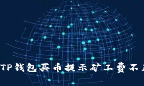 如何解决TP钱包买币提示矿工费不足的问题？