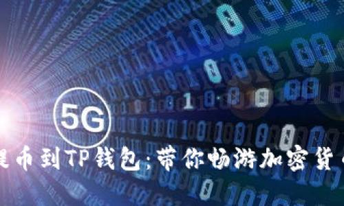 从抹茶提币到TP钱包：带你畅游加密货币的海洋