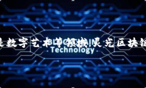 灵光区块链是一个相对较新的区块链项目，旨在为开发者提供一个高效、灵活的区块链平台。以下是在灵光区块链的一些基本特性和应用场景的介绍：

### 灵光区块链的基本概念

灵光区块链是一个去中心化的分布式账本技术，具有以下几个核心特征：

1. **去中心化**：灵光区块链通过分布式网络结构，消除了中心化机构的介入，确保数据的透明性和安全性。

2. **智能合约**：灵光区块链支持智能合约，这是自动执行、控制和记录法律事件和操作的软件程序。这使得复杂的交易能够在无赖的环境中进行。

3. **高性能**：与其他传统区块链平台相比，灵光区块链了交易处理速率，能够处理更高数量的交易，减少了延迟。

4. **多链架构**：灵光区块链可以支持多链操作，使得不同的区块链可以相互通信和交互。

### 灵光区块链的应用场景

灵光区块链的应用场景非常广泛，包括但不限于以下几个领域：

1. **金融服务**：灵光区块链可以用于数字货币交易、跨境支付、保险合约等金融业务，通过智能合约简化流程，降低成本。

2. **供应链管理**：通过灵光区块链，企业可以实现供应链的透明化，实时追踪货物的来源及运输状态，提高整体效率。

3. **身份认证**：灵光区块链可以有效地解决身份盗用和伪造问题，通过去中心化的验证方式，确保用户身份的真实性。

4. **数字资产管理**：灵光区块链支持NFT（非同质化代币）、数字艺术品等数字资产的创建、交易和管理，为创作者提供更多收益机会。

### 案例分析

#### 案例一：金融服务的应用

设想一下，一个国际电商平台使用灵光区块链进行全球支付。在某个阳光明媚的下午，来自不同国家的用户在平台上购买商品。每一笔交易都通过灵光区块链进行处理，支付瞬间到账，手续费仅为传统支付方式的一半。

这种效率不仅提升了用户体验，也节省了平台的运营成本。通过智能合约，涉及多国的汇率波动被实时监控和调整，确保了交易的公平和透明。

#### 案例二：供应链管理

在一个大型的食品供应链中，食品的来源从一个农场辗转至消费者的餐桌。灵光区块链的介入，不仅让消费者能通过扫描二维码得知商品的生产过程，还让供应链环节的每个节点都能实时更新信息。当阳光洒在产品包装上时，消费者可以看到每一批次的生产时间、检验报告，甚至农场的土壤信息。

这些透明的信息让消费者更安心，从而提升了品牌的信任度。

#### 案例三：数字资产的兴起

灵光区块链的另一重要应用是数字艺术品的交易。一个年轻艺术家在自己的工作室中，阳光透过窗帘洒在他的画布上。他决定将自己的艺术作品转化为NFT，通过灵光区块链进行销售。通过这一方式，他不仅确保了自己作品的唯一性，还能跟踪每一次交易，获取持续的收益。

这一场景带来了艺术领域的巨大变革，使得更多的艺术家可以通过区块链获取收益，打破了传统艺术交易中的中介壁垒。

### 未来展望

灵光区块链的发展前景广阔。随着对区块链技术的理解加深以及应用场景的不断扩展，灵光区块链有可能会引领更多行业的变革。各国政府和企业也纷纷开始关注并试图将区块链技术纳入现有系统中，以迎接未来数字化经济的挑战。

我们期待在不久的将来，灵光区块链可以为社会带来更多的便利与创新，同时也为每一个个体创造出更大的价值。

### 总结

灵光区块链作为一种革命性的技术，凭借其去中心化、高效性和透明性的特点，正在逐渐渗透到各个行业中。无论是在金融、供应链还是数字艺术等领域，灵光区块链都呈现出广阔的发展潜力。

如果你对灵光区块链有兴趣，不妨深入了解相关资料，参与到这个充满机遇的区块链生态中来。