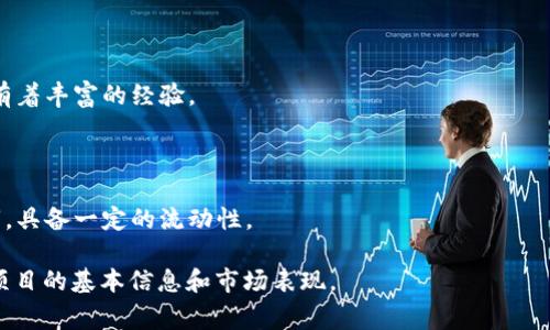 区块链贵宝（Blockchain Gem）通常是指在区块链和加密货币领域中，具有巨大潜力和前景的项目、代币或资产。它们可能不为大众熟知，但在某些投资者或爱好者眼中，它们被认为是值得关注和投资的“宝藏”。这些“贵宝”通常具备以下特征：

1. **创新性**：这些项目往往有独特的技术或商业模式，可以解决现实世界中的问题，或提供新的服务和功能。

2. **市场潜力**：虽然目前可能不被广泛认可，但它们的目标市场大，未来成长空间大。

3. **团队背景**：拥有强大、专业的团队支持，这些团队通常在区块链技术、金融或者相关行业内有着丰富的经验。

4. **社区支持**：活跃且积极的社区氛围，可以促进项目的推广和发展。

5. **流动性**：虽然不如主流货币（如比特币、以太坊）那样容易交易，但仍然能在一些交易所上市，具备一定的流动性。

若您想要了解更多关于区块链贵宝的具体信息，或对某个特定的项目感兴趣，可以详细询问相关项目的基本信息和市场表现。